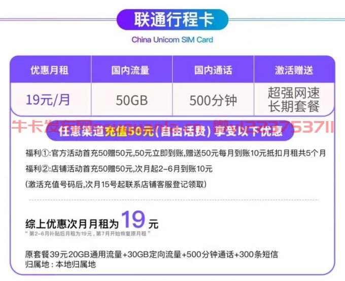 联通行程卡怎么样 19月租20G通用流量+30G定向流量+500分钟通话+300条短信
