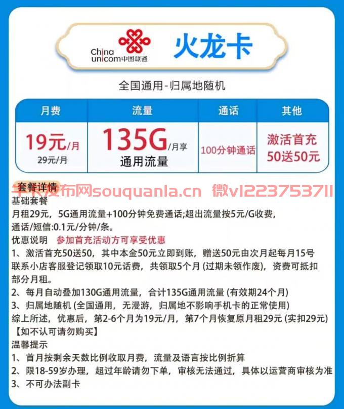 联通火龙卡19元套餐介绍 135G通用流量+100分钟通话