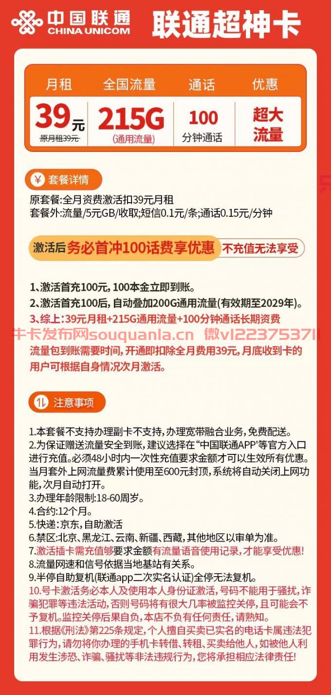 联通超神卡套餐介绍（月租39元+215G通用流量+100分钟通话）