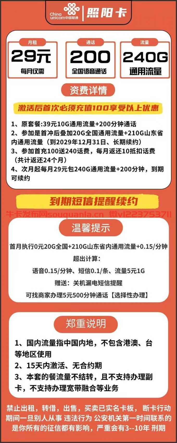 联通照阳卡怎么样 29月租30G全国通用流量+210G山东通用流量+200分钟通话