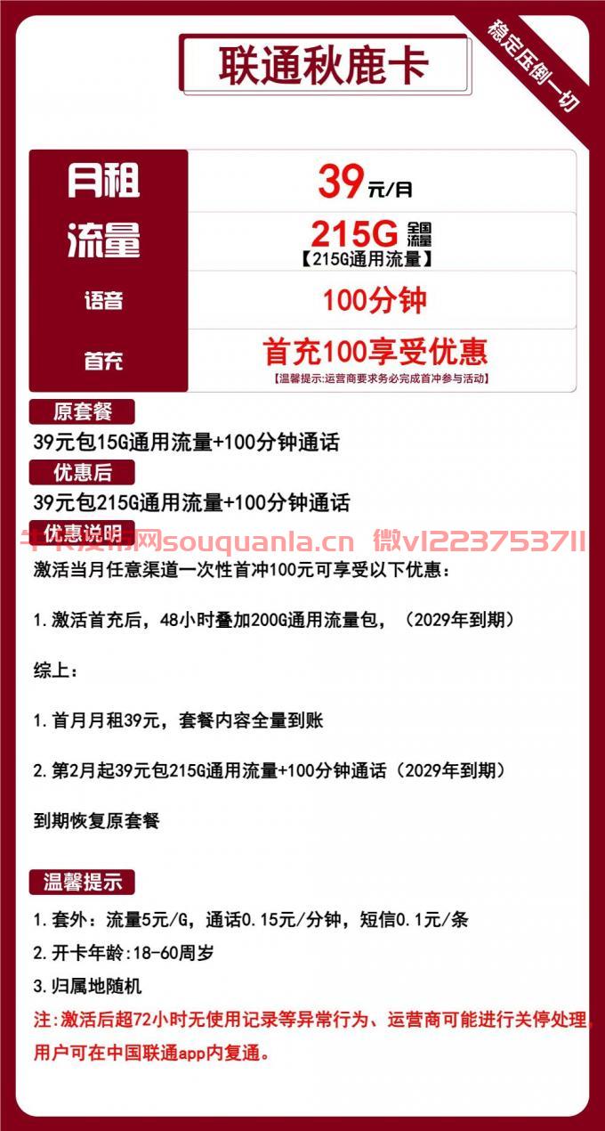 联通秋鹿卡39元套餐介绍 215G通用流量+100分钟通话