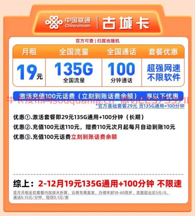 联通古城卡19元套餐怎么样 135G通用流量+100分钟通话