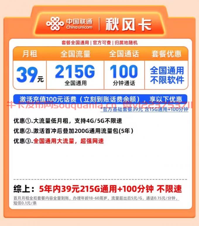 联通秋风卡套餐介绍（月租39元+215G通用流量+100分钟通话）