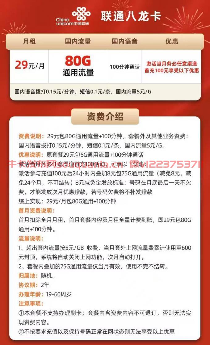 联通八龙卡套餐介绍（月租29元+80G通用流量+100分钟通话）