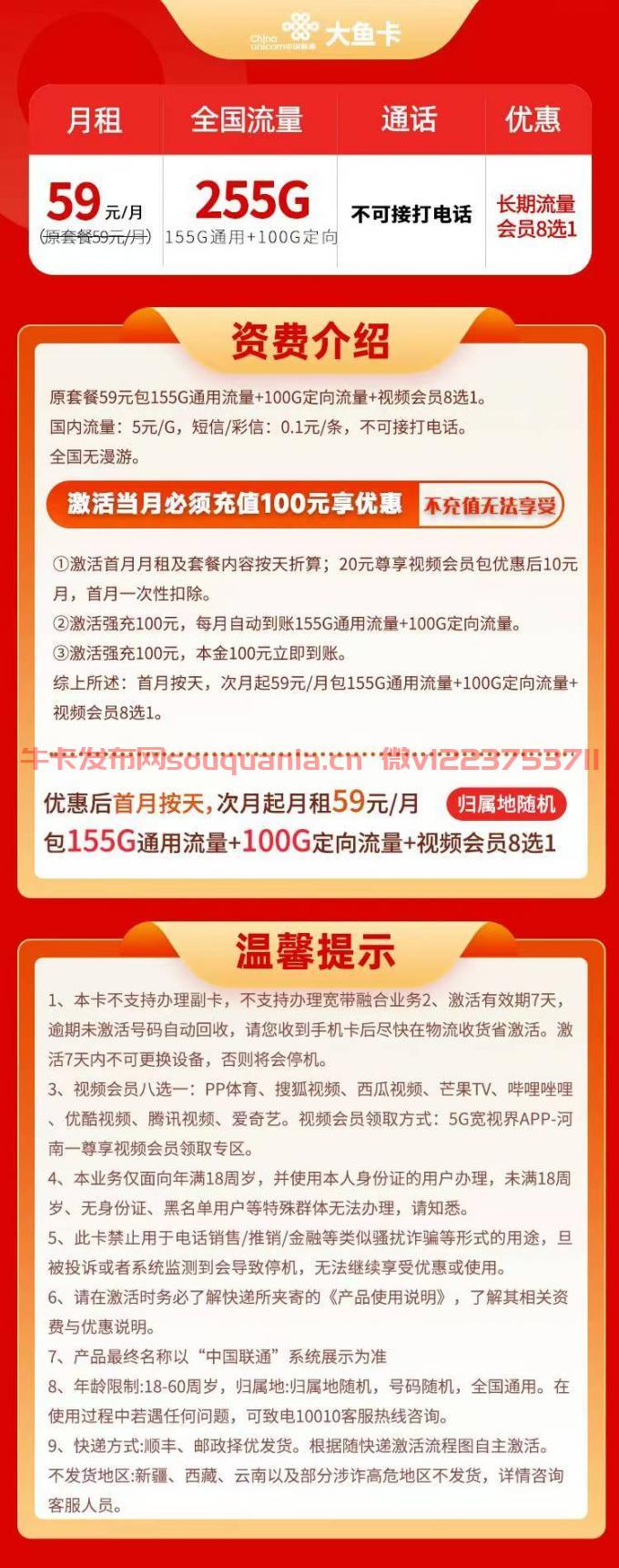 联通大鱼卡59元套餐介绍 155G通用流量+100G定向流量+会员