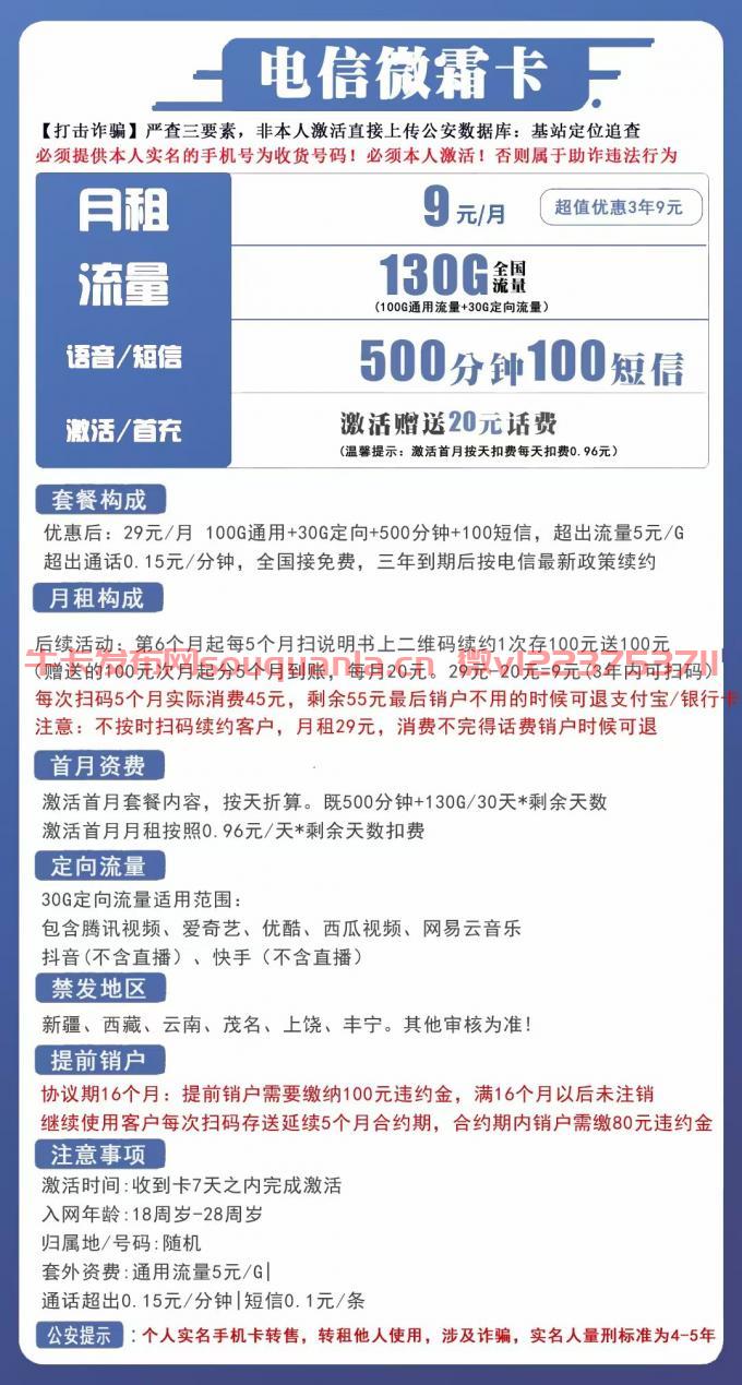 电信微霜卡9元套餐怎么样 100G通用流量+30G定向流量+500分钟通话+100条短信