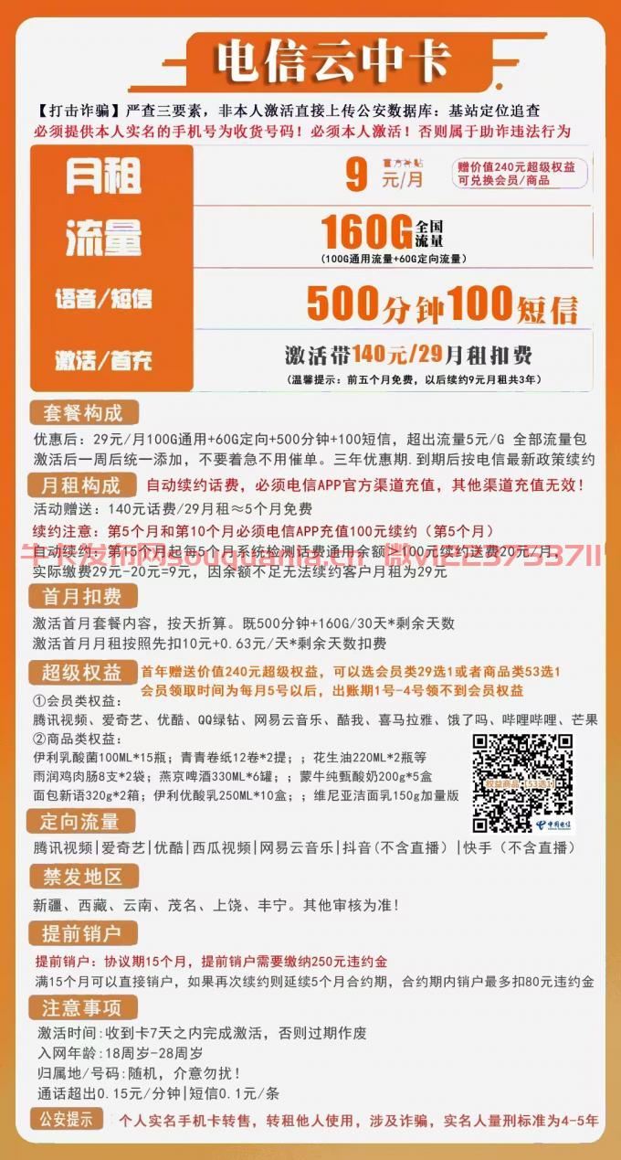 电信云中卡套餐介绍（月租9元+100G通用流量+60G定向流量+500分钟通话+100条短信）