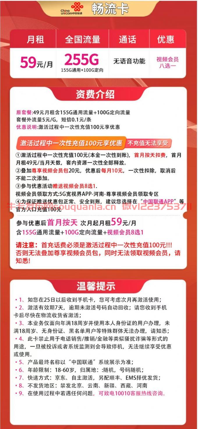 联通畅流卡59元套餐介绍 155G通用流量+100G定向流量