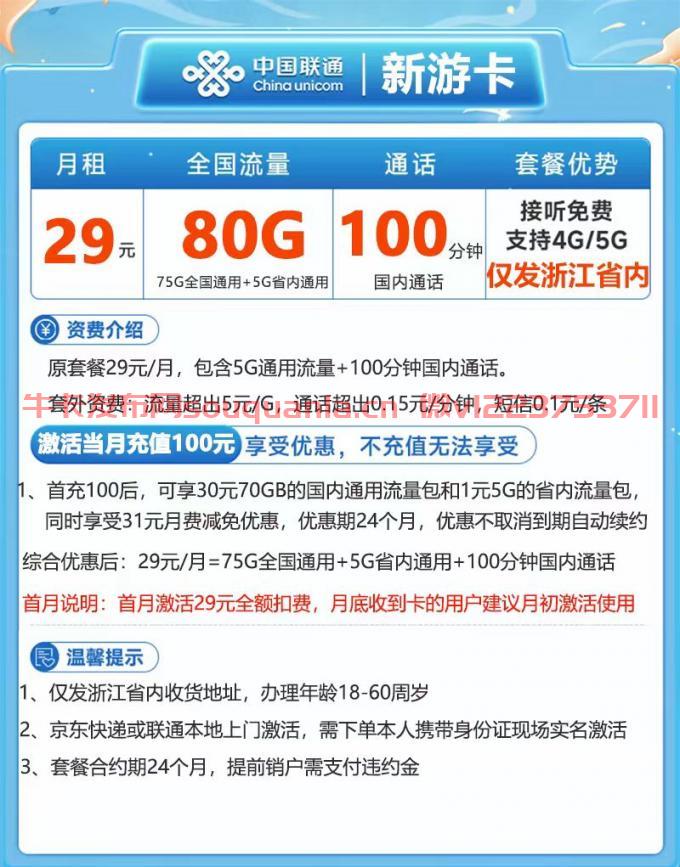 联通新游卡29元套餐介绍 75G全国通用流量+5G浙江通用流量+100分钟通话