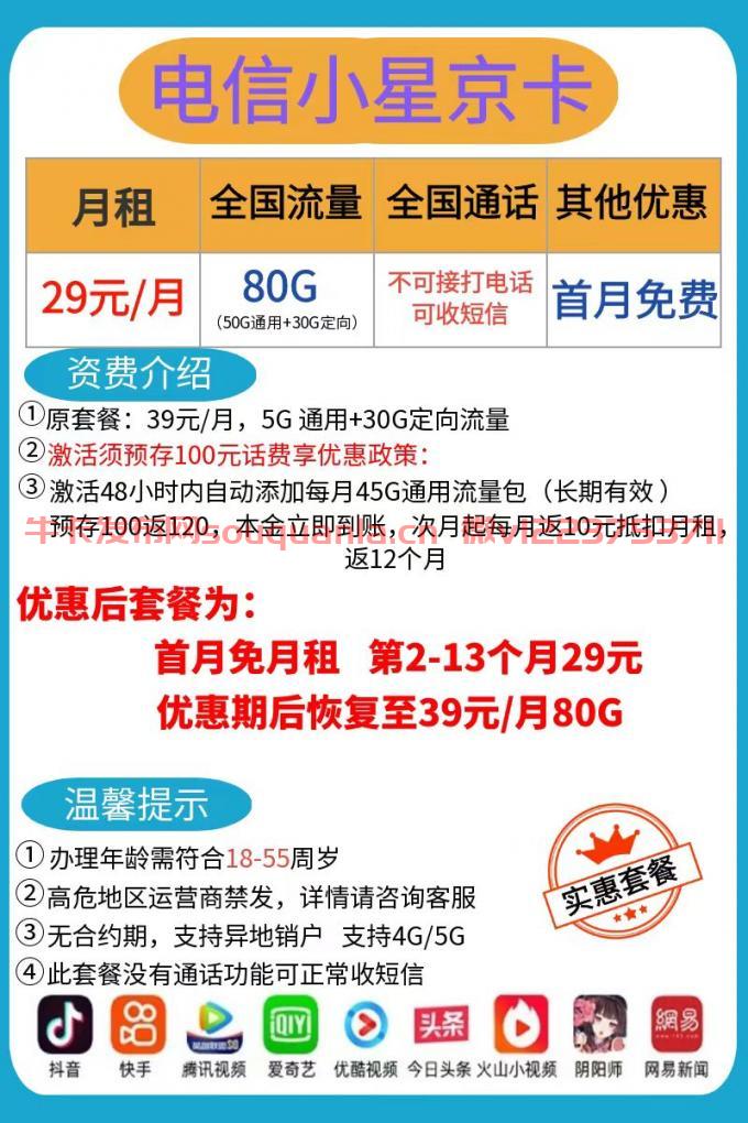 电信小星京卡怎么样 29月租50G通用流量+30G定向流量
