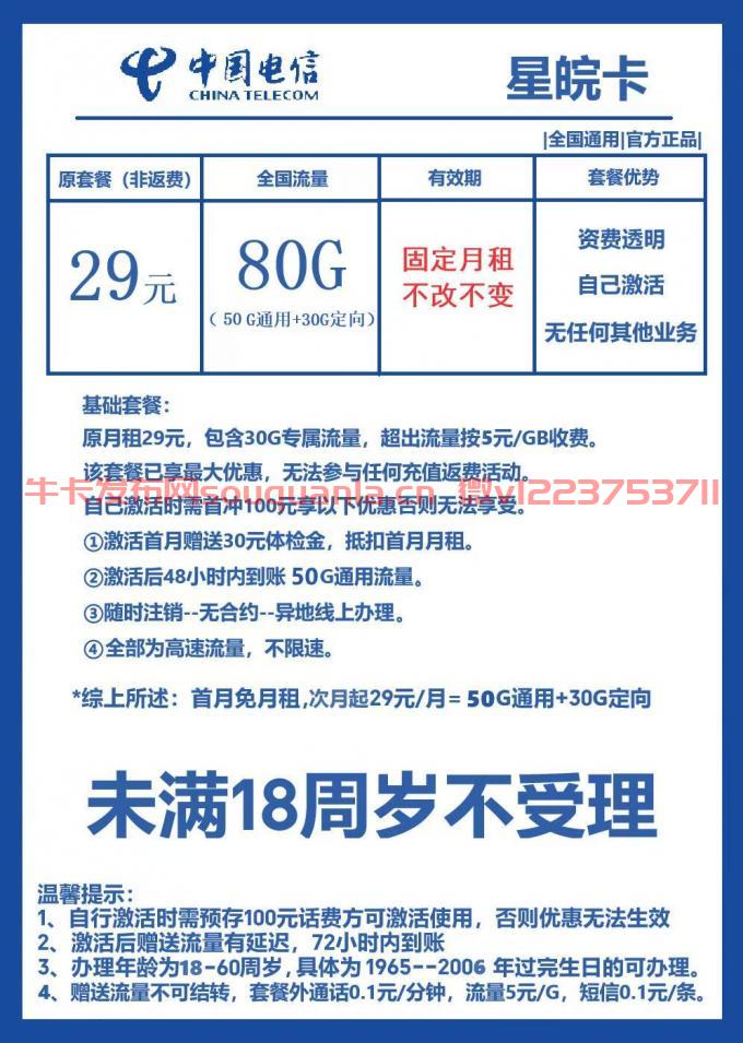 电信星皖卡29元套餐怎么样 50G通用流量+30G定向流量