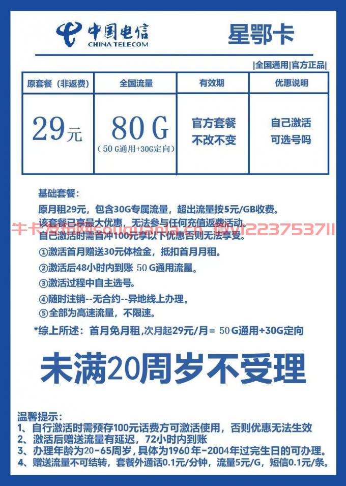 电信星鄂卡套餐介绍（月租29元+50G通用流量+30G定向流量）