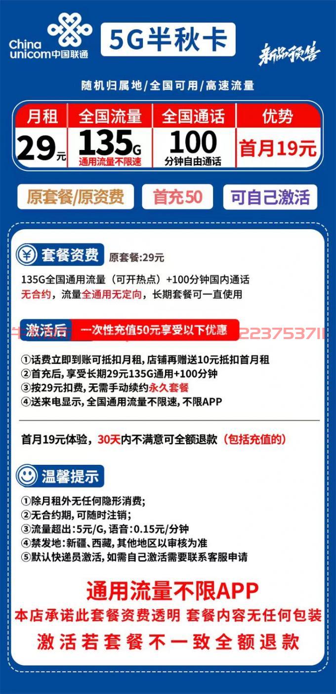 联通5G半秋卡套餐介绍（月租29元+135G通用流量+100分钟通话）