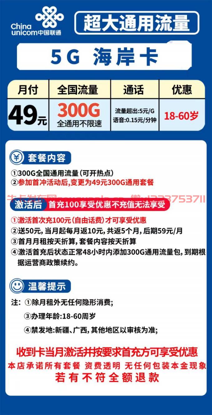 联通5G海岸卡49元套餐介绍 300G通用流量