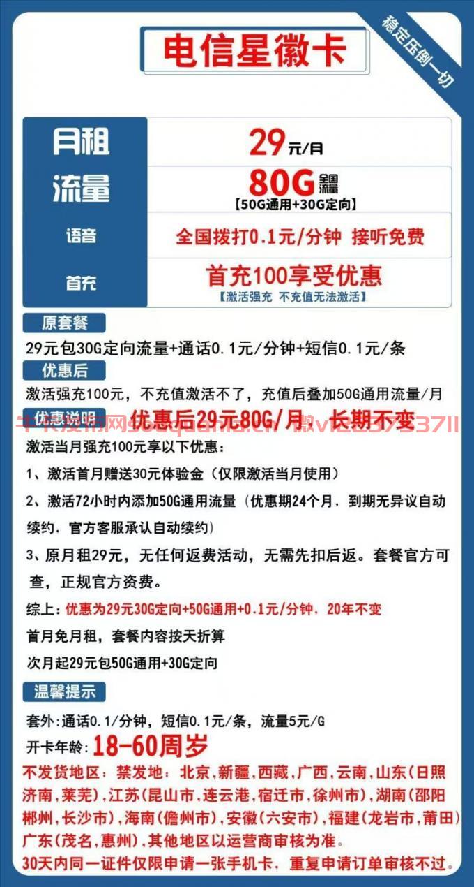电信星徽卡29元套餐介绍 50G通用流量+30G定向流量