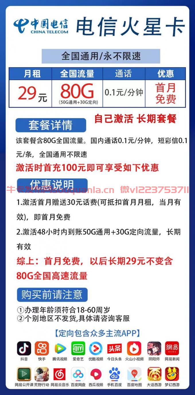 电信火星卡怎么样 29月租50G通用流量+30G定向流量