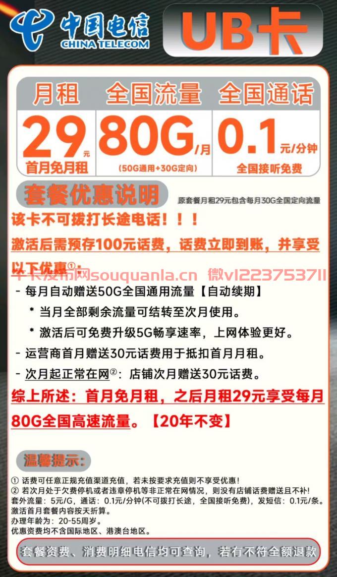 电信UB卡套餐介绍（月租29元+50G通用流量+30G定向流量）