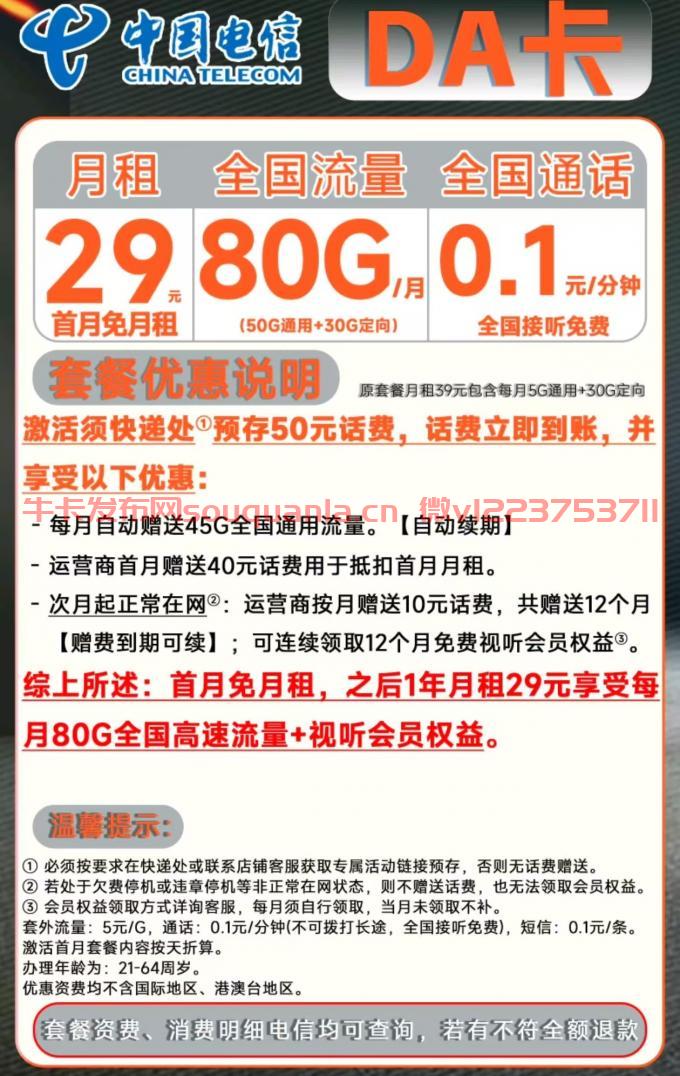 电信DA卡29元套餐介绍 50G通用流量+30G定向流量