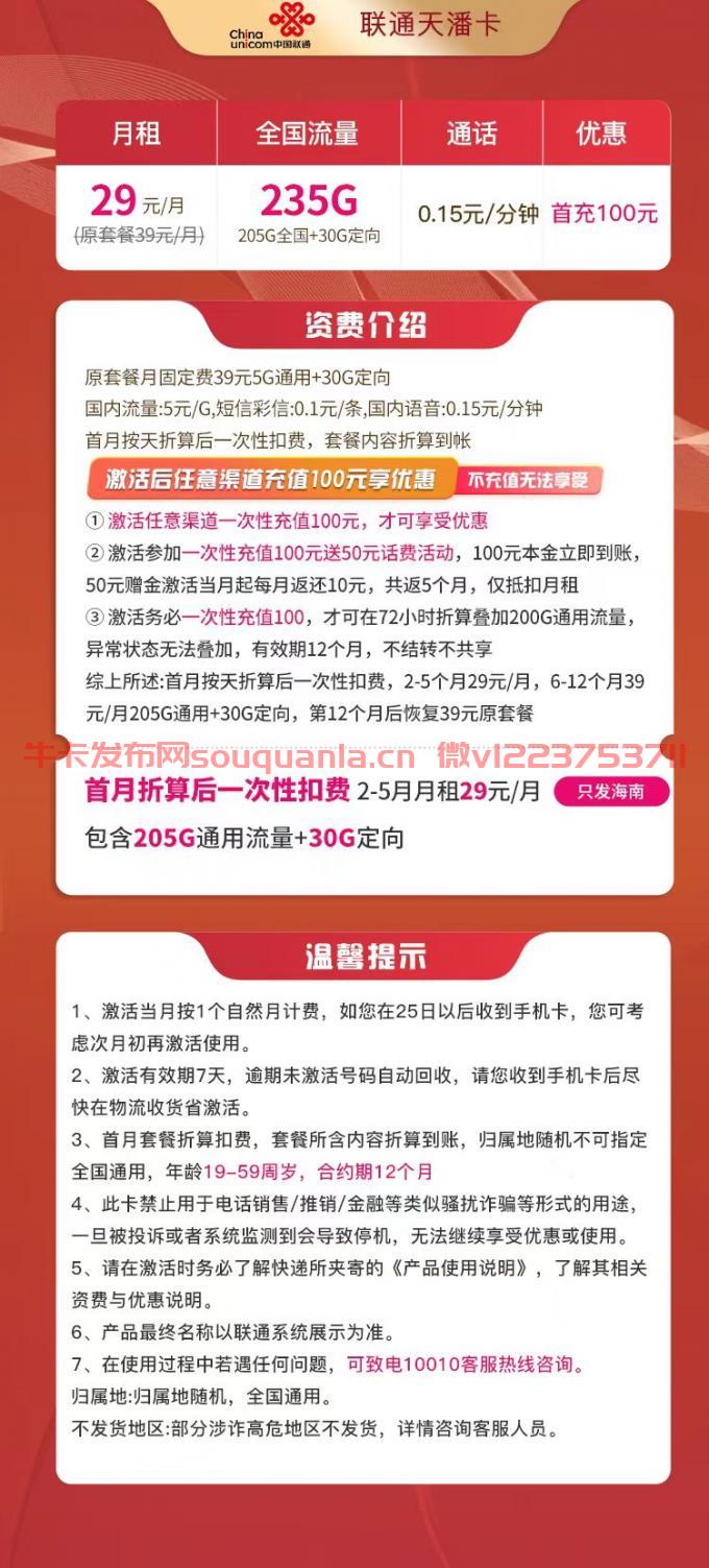 联通天潘卡29元套餐介绍 205G通用流量+30G定向流量
