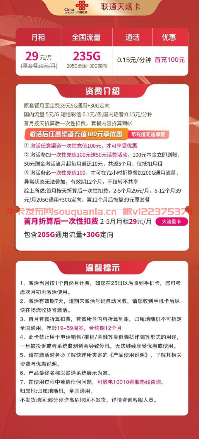联通天炀卡29元套餐怎么样 205G通用流量+30G定向流量