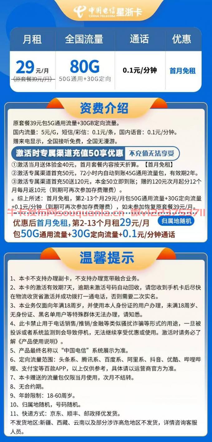 电信星浙卡29元套餐怎么样 29月租50G通用流量+30G定向流量
