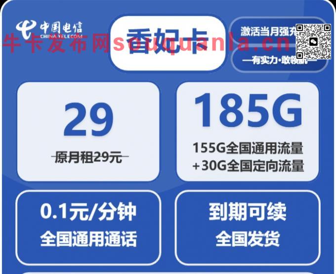 电信香妃卡 29元享185G全国流量+0.1元/分钟通话，性价比套餐来袭   
