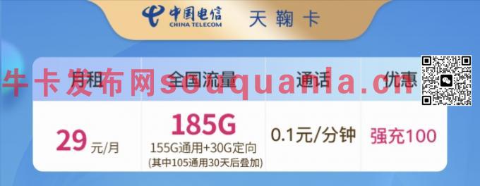 电信天鞠卡 29元月租105G全国通用+30G定向介绍