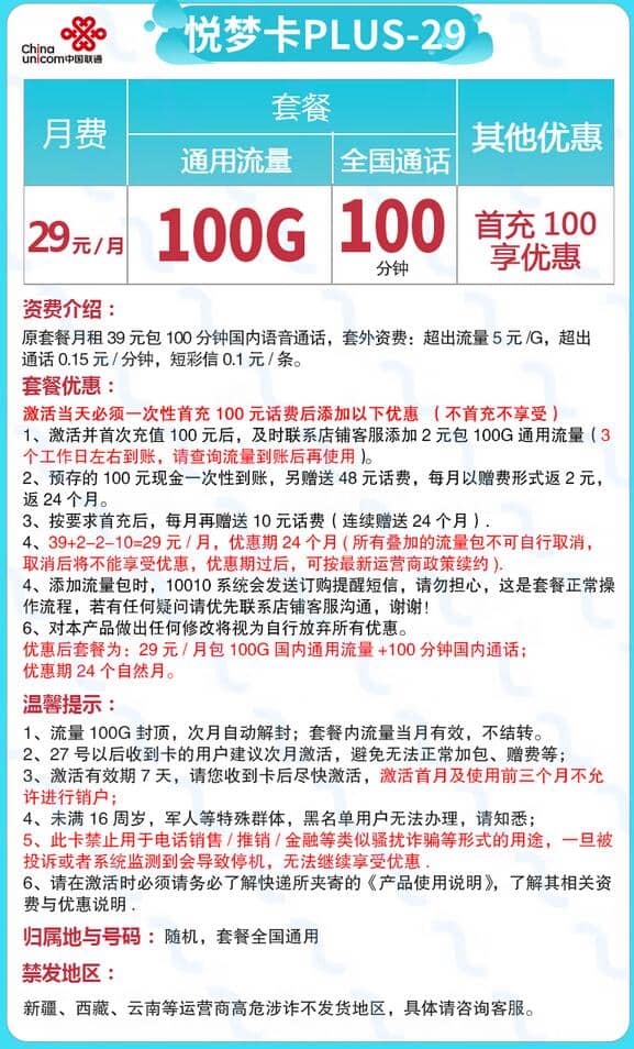联通悦梦卡29元套餐介绍 100G通用流量+100分钟通话