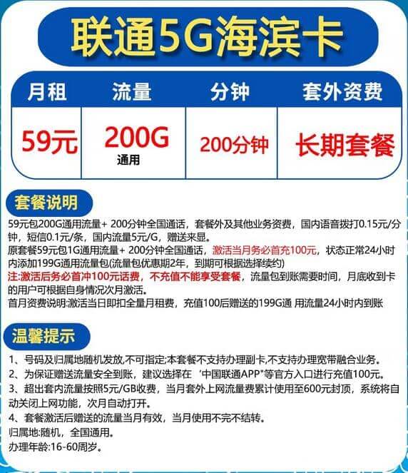 联通海滨卡59元套餐介绍 200G通用流量+200分钟通话