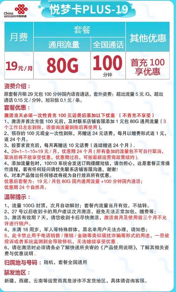 联通悦梦卡19元套餐介绍 80G通用流量+100分钟通话