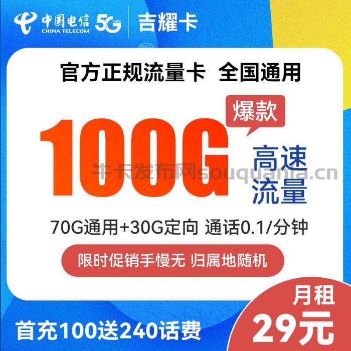 电信吉耀卡 29元70G通用流量+30G定向+0.1分钟