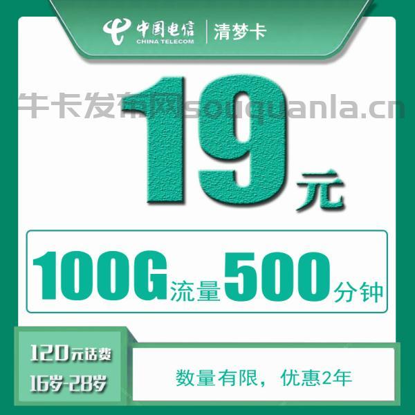 浙江电信清梦卡 19元100G全国流量+500分钟