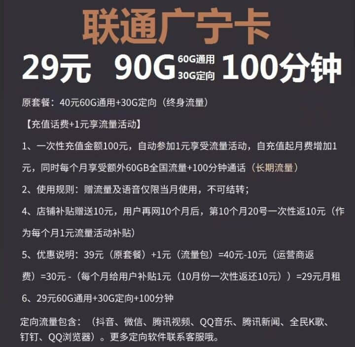 联通广宁卡29元套餐介绍 90G流量+100分钟通话