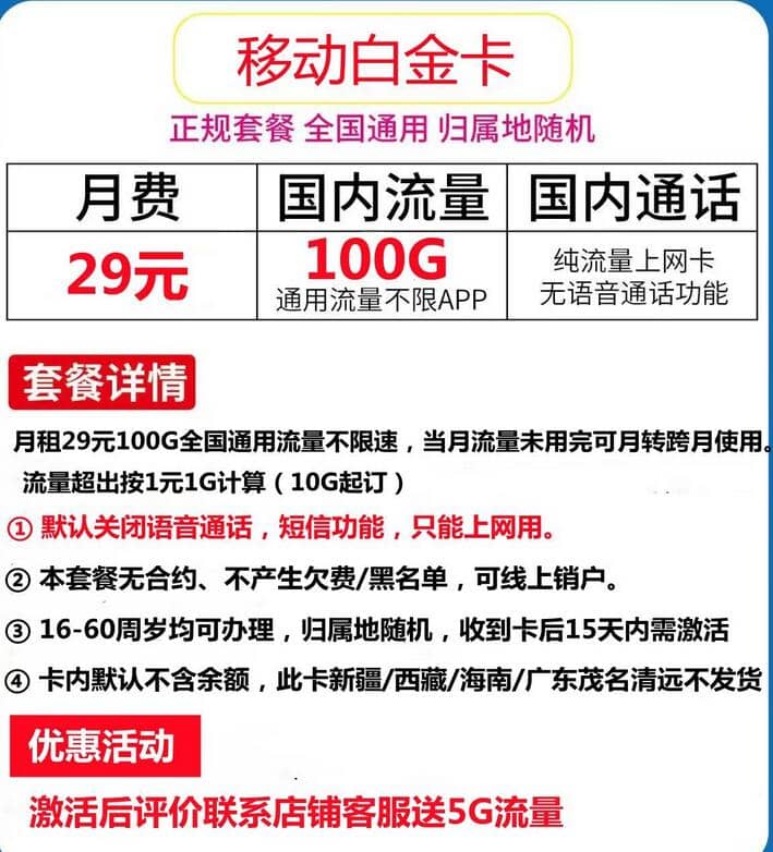 移动白金卡29元套餐介绍 100G通用流量+无语音短信功能