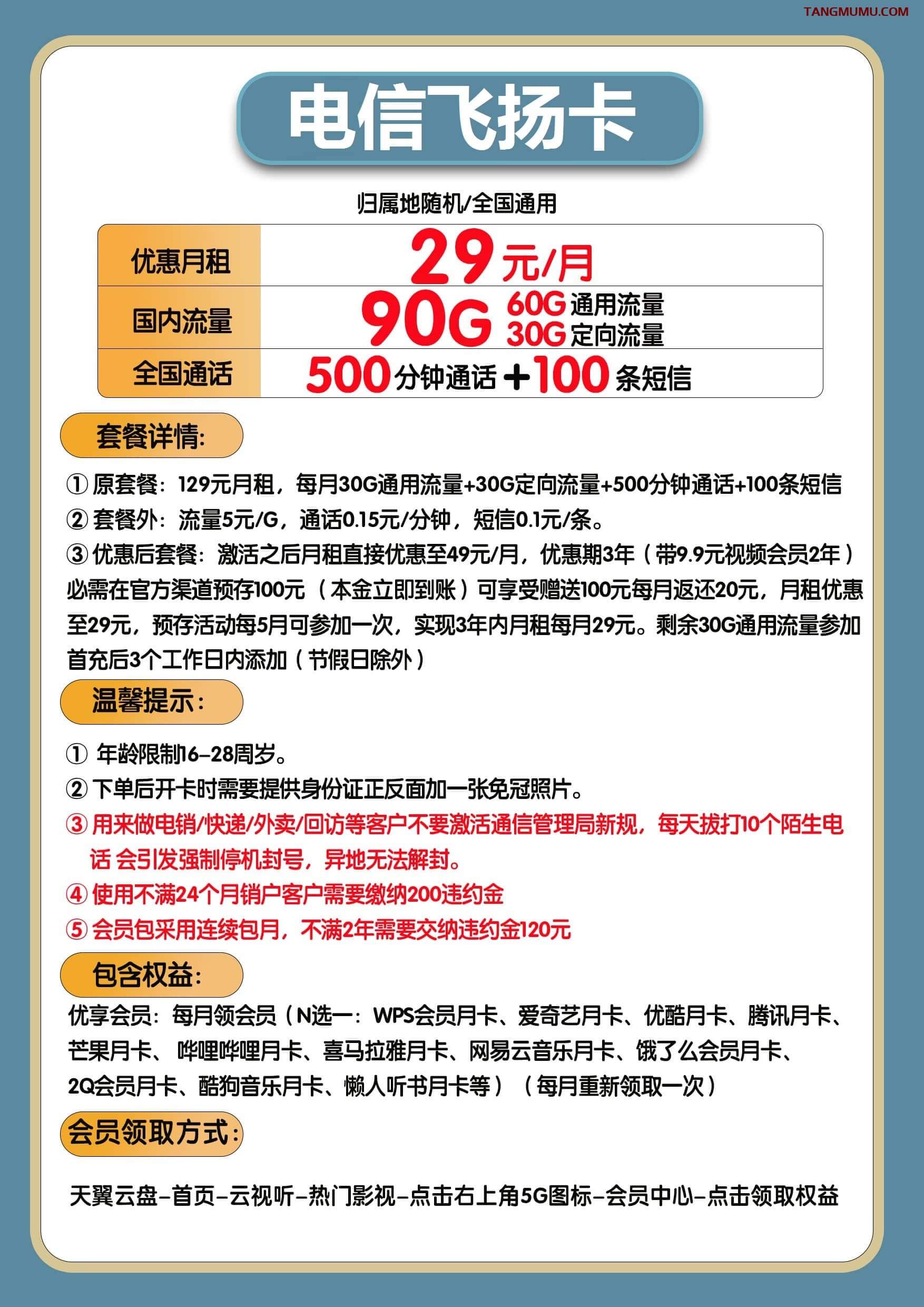 电信飞扬卡29元套餐介绍 90G流量+500分钟通话+100条短信