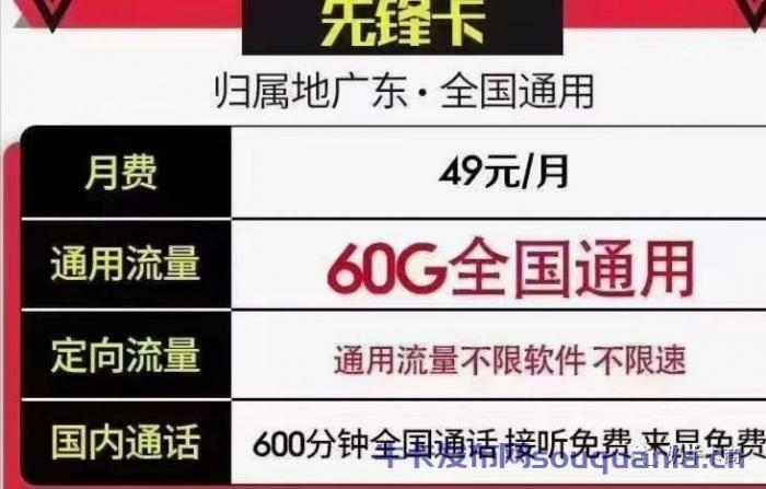 广东联通先锋卡 49元月租包60G通用流量+600分钟通话+永久套餐