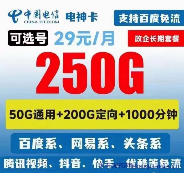 电信电神卡29元套餐介绍 50G通用流量+200G定向流量+1000分钟通话
