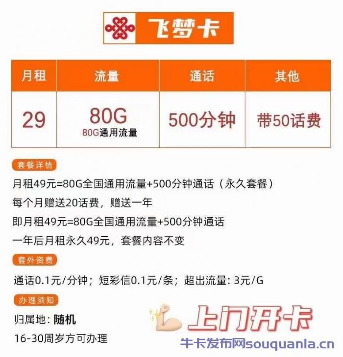 河北联通飞梦卡29元套餐介绍 80G通用流量+500分钟通话