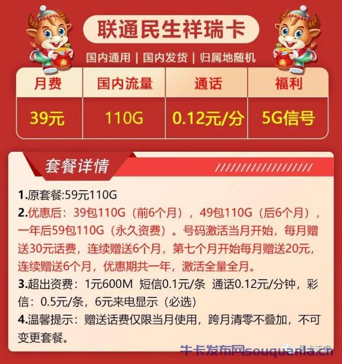联通民生祥瑞卡39元套餐介绍 110G通用流量+0.12元/分钟