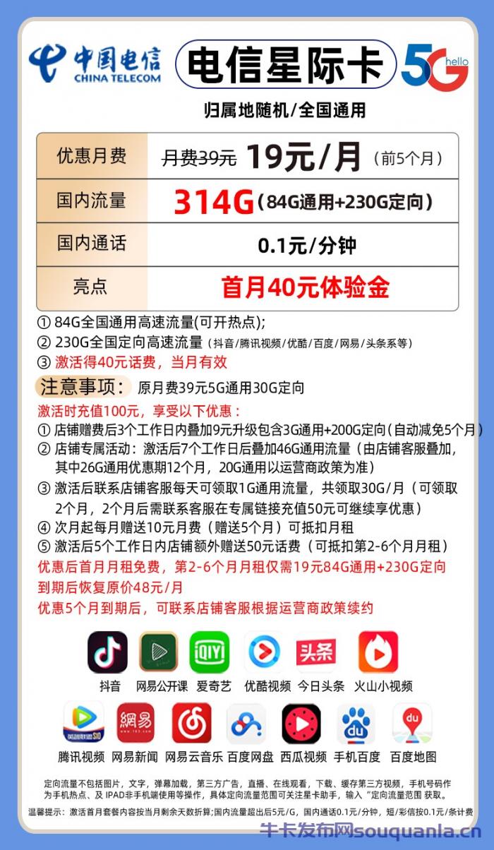广东电信星际卡套餐介绍（月租19元+84G通用流量+230G定向流量）