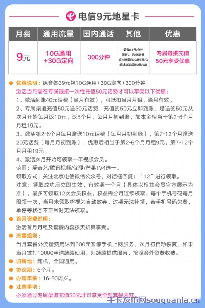 北京电信地星卡9元套餐介绍 10G通用流量+30G定向流量+300分钟通话