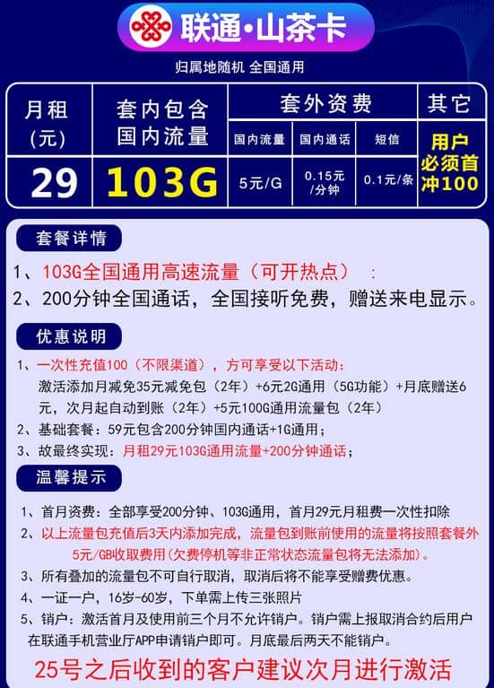联通山茶卡29元月租怎么样 103G通用流量+200分钟通话