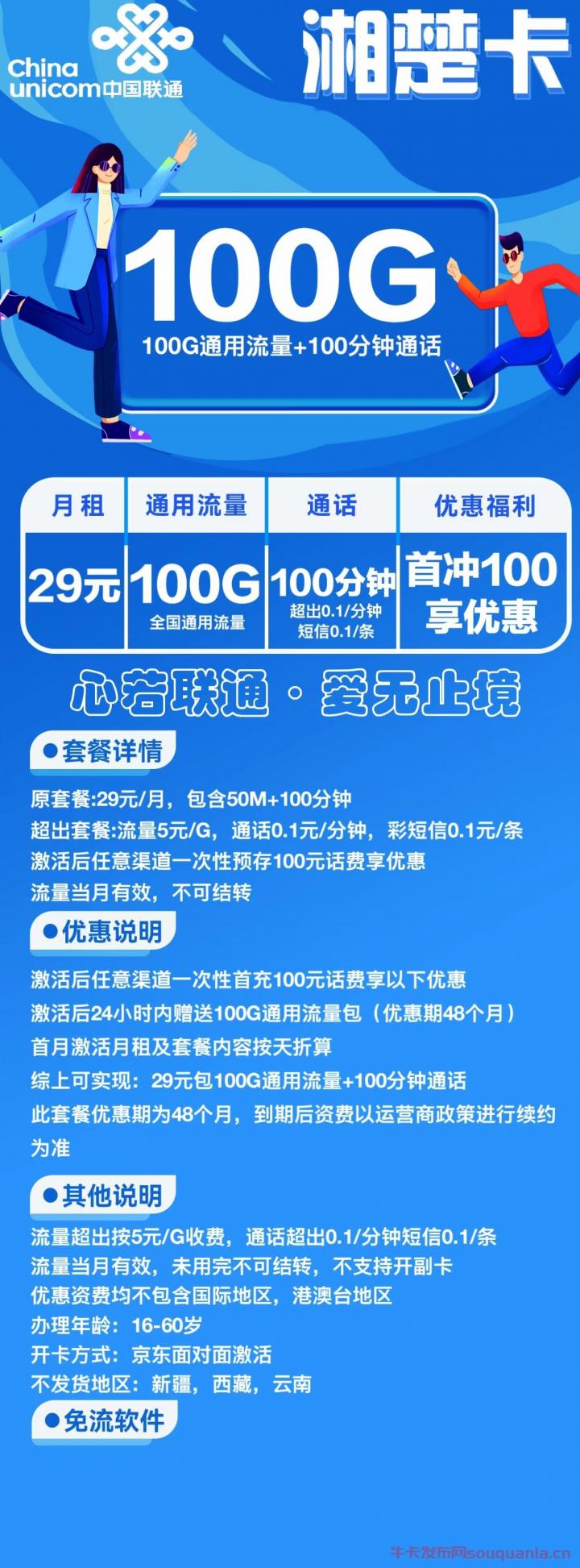 联通湘楚卡29元套餐怎么样 100G通用流量+100分钟通话 第1张