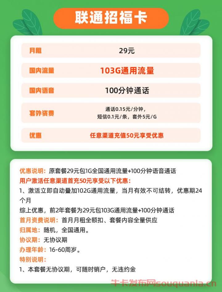 联通招福卡怎么样 29月租103G通用流量+100分钟通话 第1张